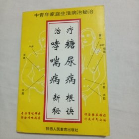 治疗哮喘病、糖尿病断根秘诀