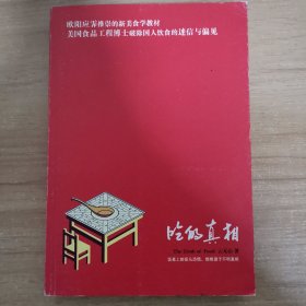 吃的真相