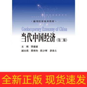 當(dāng)代中國經(jīng)濟(jì)（第二版）（通用經(jīng)濟(jì)系列教材）