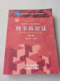 普通高等教育“十一五”国家级规划教材·面向21世纪课程教材·全国高等学校法学专业核心课程教材：刑事诉