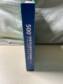 丈量世界：500条经典徒步路线中的世界史