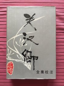 关汉卿全集校注