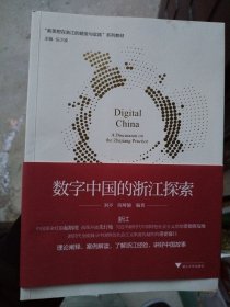 新思想·在浙江的萌发与实践--数字中国的浙江探索