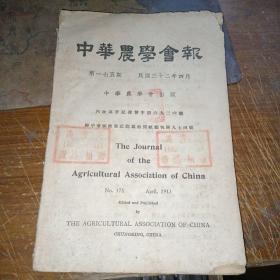 中华农学会报 第175期（1943年4月）