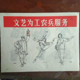 **宣传画:文艺为了工农兵服务（正面）六幅板画（背面）