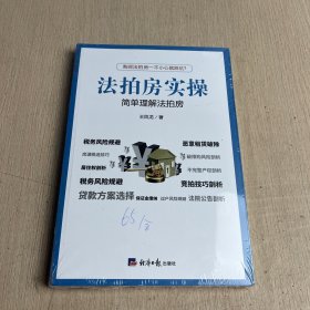 法拍房实操 简单理解法拍房