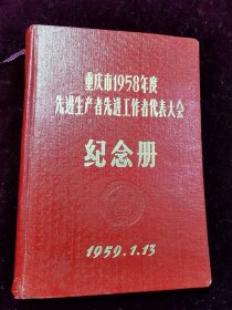 38开精装彩插重庆市1958年度先进生产者先进工作者代表大会纪念册 内有美术插页10页及光荣榜·先进生产者先进工作者代表名册【插图也-下放干部到农村·沃渣作、送饭到田间·张漾作等】内页干净，没有笔记