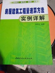 房屋建筑工程量速算方法实例详解