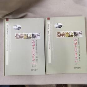 淮海大战亲历记：献给淮海战役胜利六十周年（全2册）