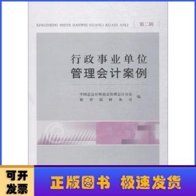 行政事业单位管理会计案例:第二辑