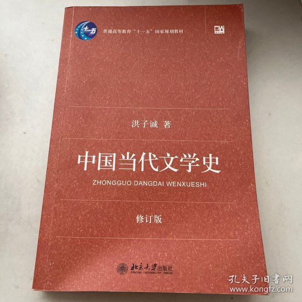 中国当代文学史 （修订版）