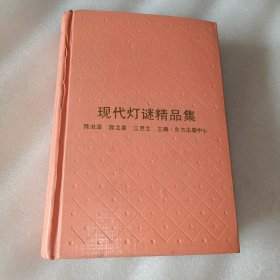 現(xiàn)代燈謎精品集