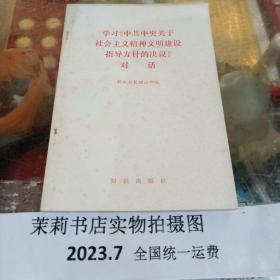 学习《中共中央关于社会主义精神文明建设指导方针的决议》对话