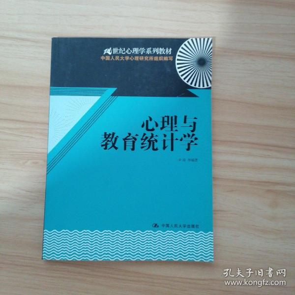 心理与教育统计学/21世纪心理学系列教材