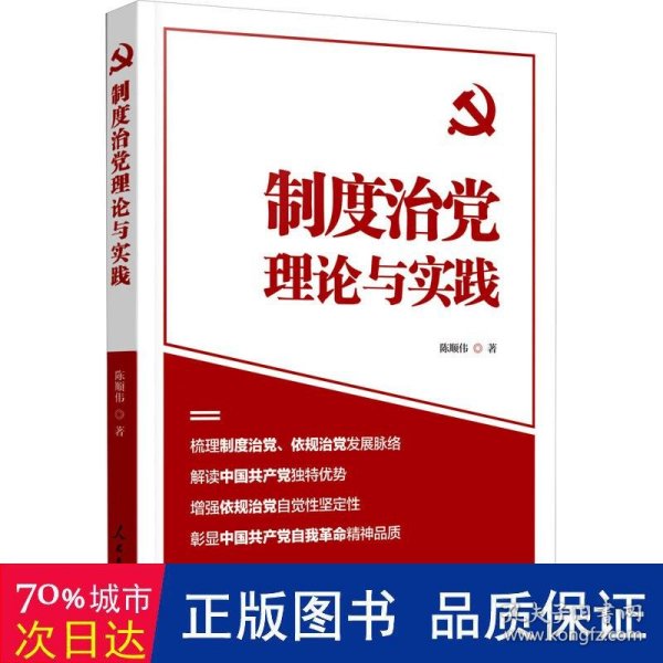 制度治党理论与实践