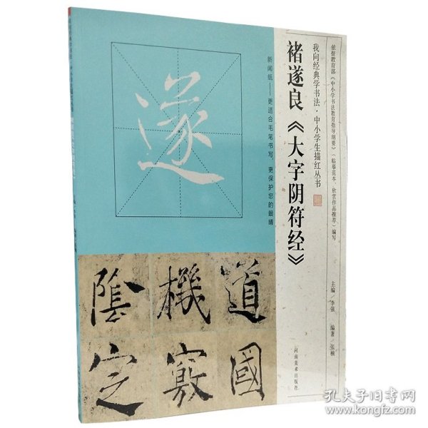 我向经典学书法·中小学生描红丛书  褚遂良《大字阴符经》