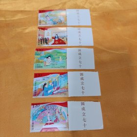 建国七十周年纪念邮票 一套5枚