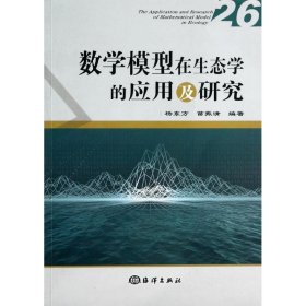 正版 数学模型在生态学的应用及研究 杨东方 等 中国海洋出版社
