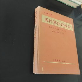 现代基础外科学