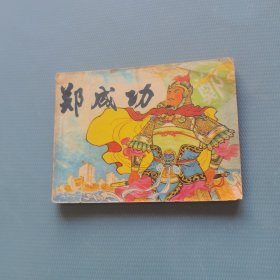 郑成功 （一版一印）（货bzs）