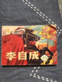 李自成12（1981年一版一印）