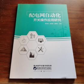 配电网自动化开关操作应用研究