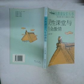 靈性課堂與生命激情