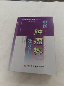 中医肿瘤科处方手册（书里面有黄斑，内容完整，品相如图）