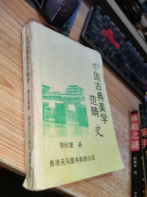 中国古典美学史