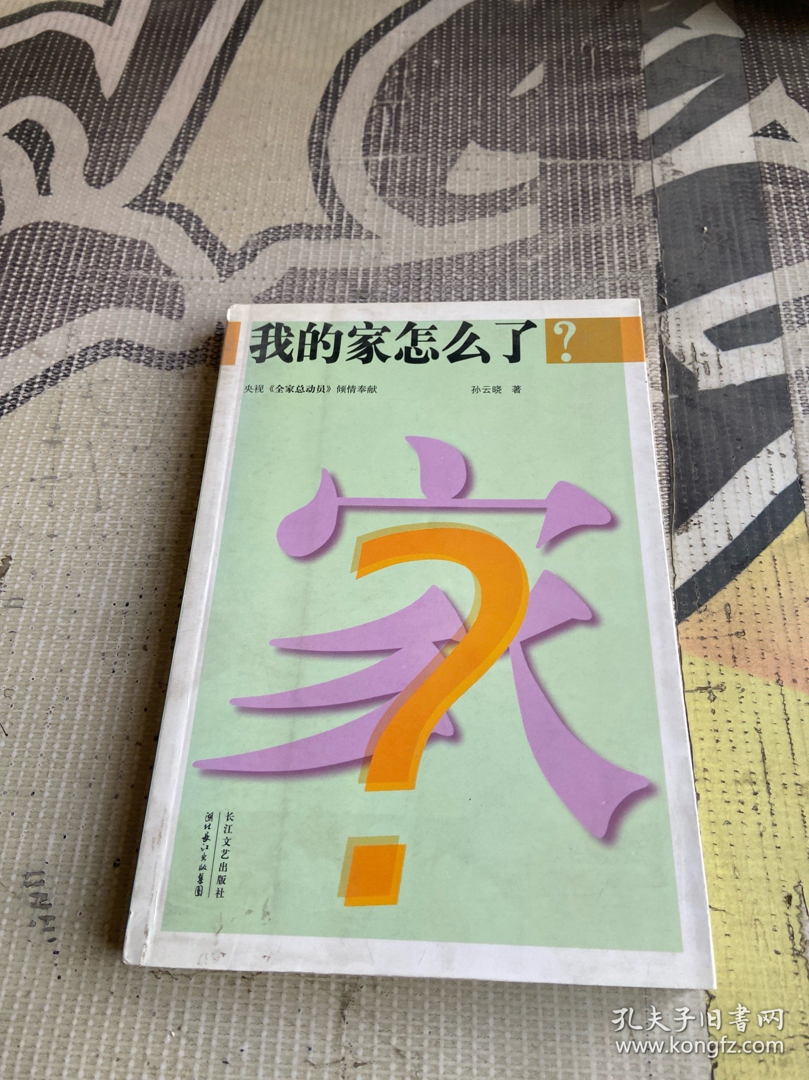 我的家怎么了?