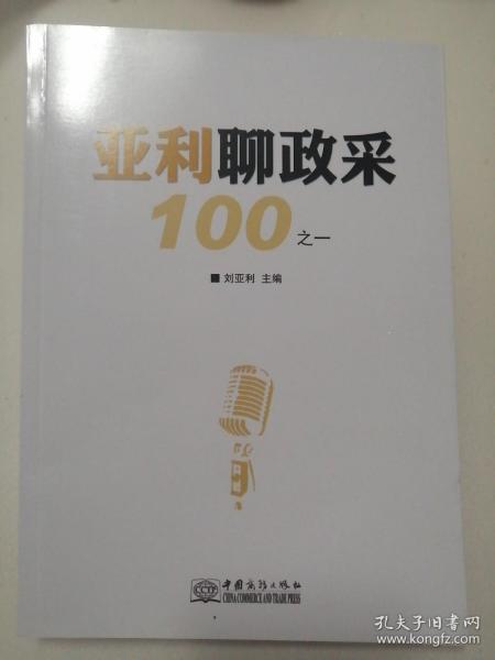 亚利聊政采100之一