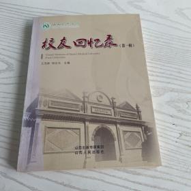 山西医科大学校友回忆录. 第1辑