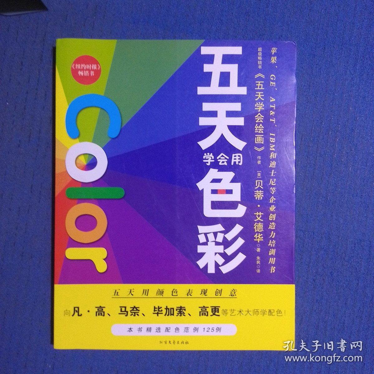 五天学会绘画：五天学会用色彩