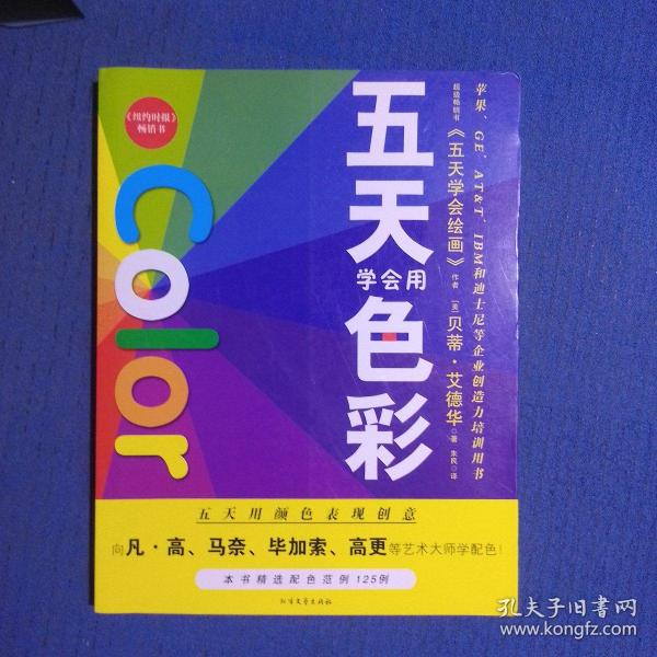 五天学会绘画：五天学会用色彩