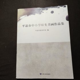 平凉市中小学师生书画作品集
