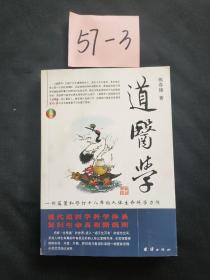 道医学：一部蕴蓄和修订十八年的人体生命科学力作
现代道医学科学体系   复归生命真相路线图