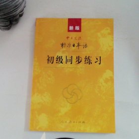 新版中日交流标准日本语 初级同步练习