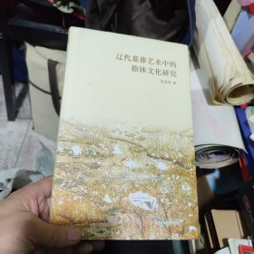 辽代墓葬艺术中的捺钵文化研究