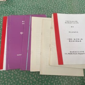 中国中央音乐学院新加坡南洋艺术学院联办华乐分级考试： 二胡 第一级-第九级+规定曲目附加谱 （10本合售）