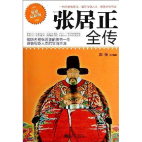 张居正全传9787510428418