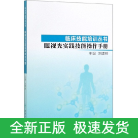 临床技能培训丛书·眼视光实践技能操作手册