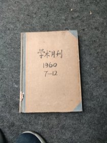 学术月刊（1960年7-12期 合订本）
