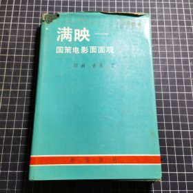 东北沦陷十四年史丛书满映—国策电影面面观