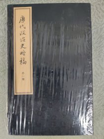 唐代政治史略稿外一种