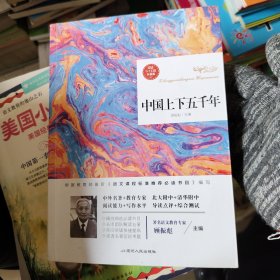 中国上下五千年