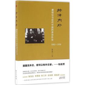 折冲内外:唐绍仪与近代中国的政治外交(1882-1938) 中国历史 杨凡逸