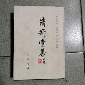 清寂堂集，精装本1989年1版1印