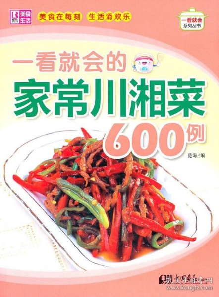 一看就会家常川湘菜600例9787802209640