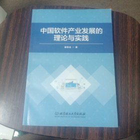 中国软件产业发展的理论与实践