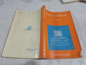 微機實習指導教程